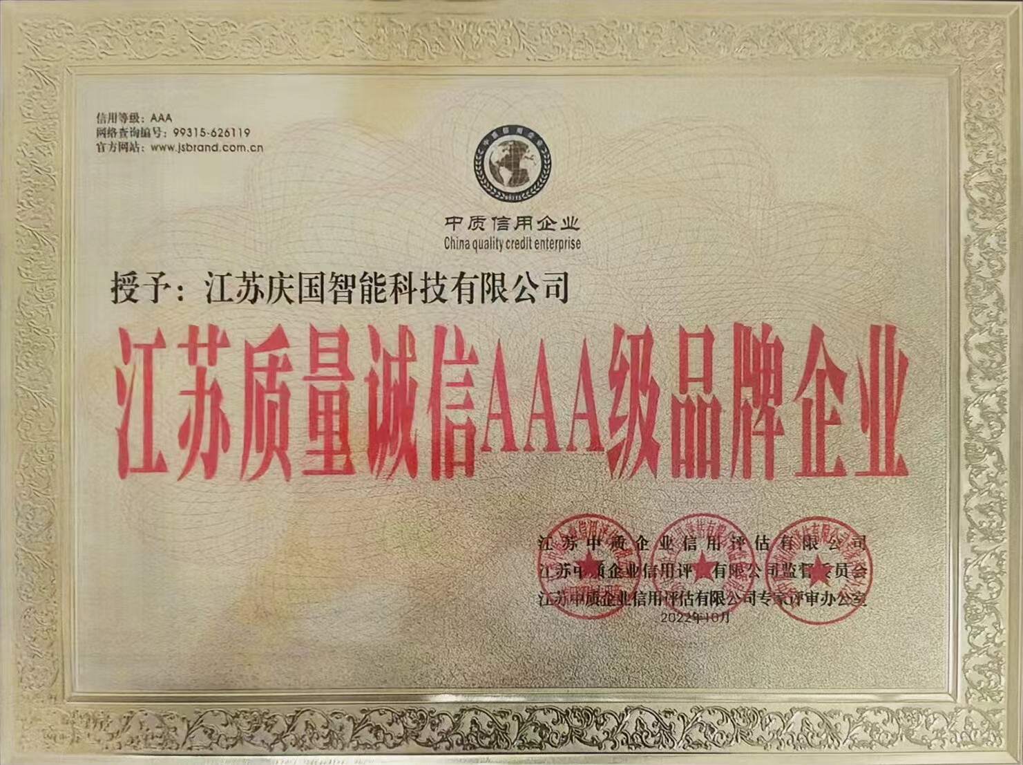 質量信得過AAA級品牌企業